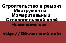 Строительство и ремонт Инструменты - Измерительный. Ставропольский край,Невинномысск г.